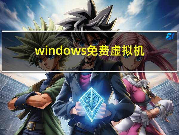 windows免费虚拟机的相关图片