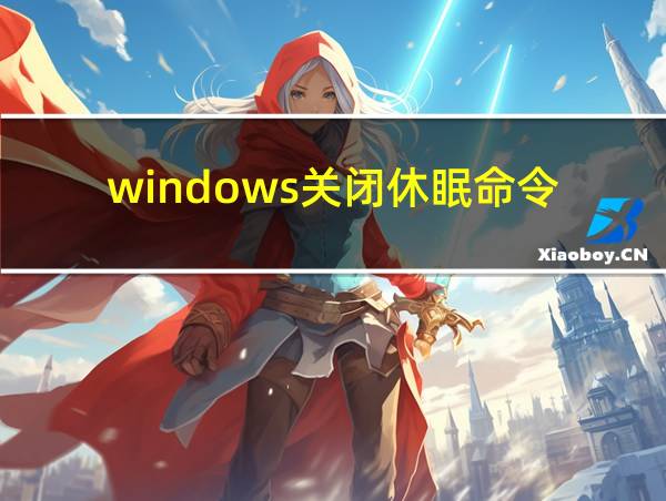 windows关闭休眠命令的相关图片