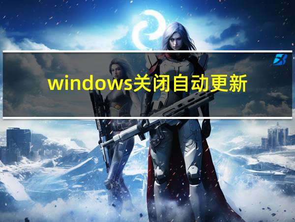 windows关闭自动更新的相关图片