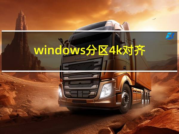 windows分区4k对齐的相关图片