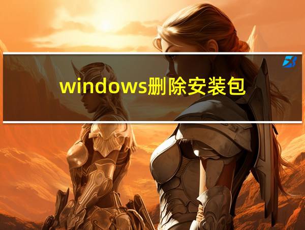 windows删除安装包的相关图片