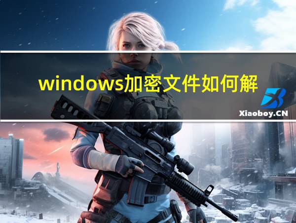 windows加密文件如何解密的相关图片