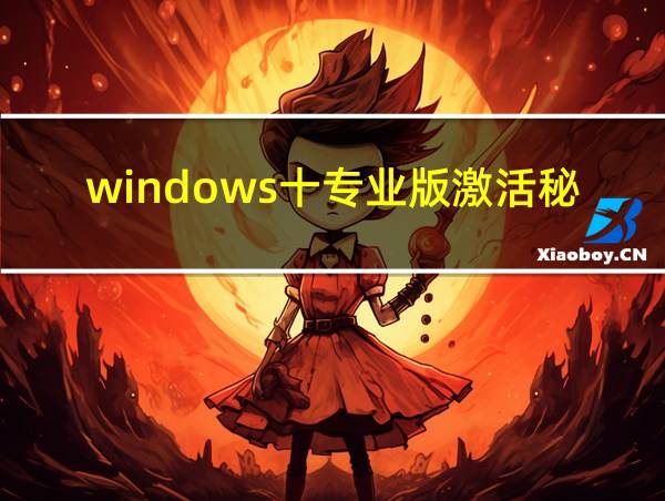 windows十专业版激活秘钥的相关图片