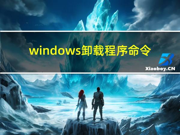 windows卸载程序命令的相关图片