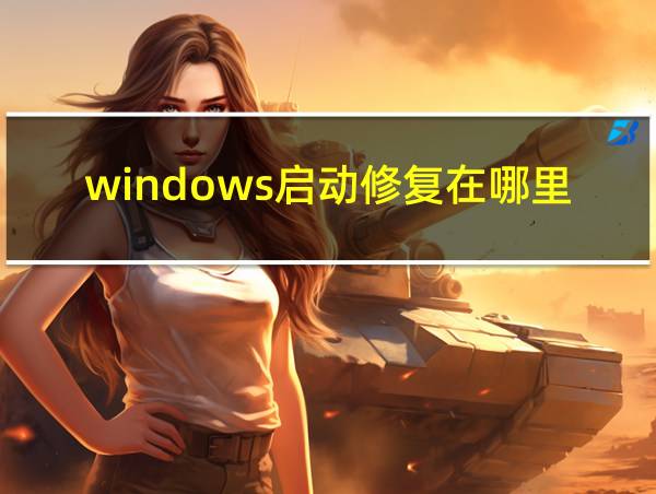 windows启动修复在哪里的相关图片