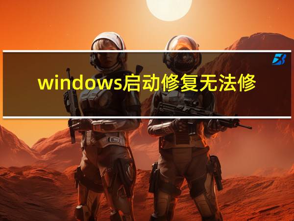 windows启动修复无法修复的相关图片