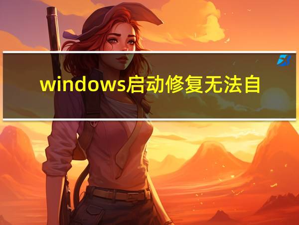 windows启动修复无法自动修复此计算机的相关图片