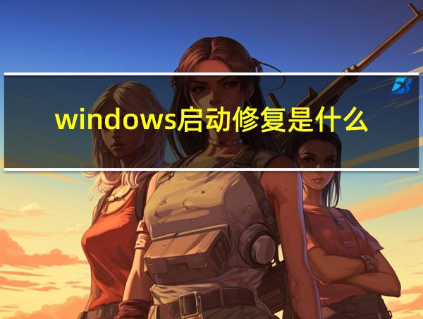 windows启动修复是什么意思的相关图片