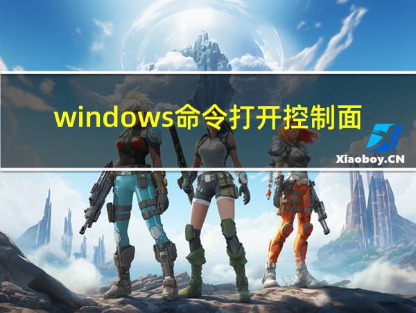 windows命令打开控制面板的相关图片