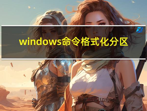 windows命令格式化分区的相关图片