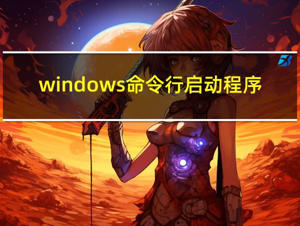 windows命令行启动程序的相关图片