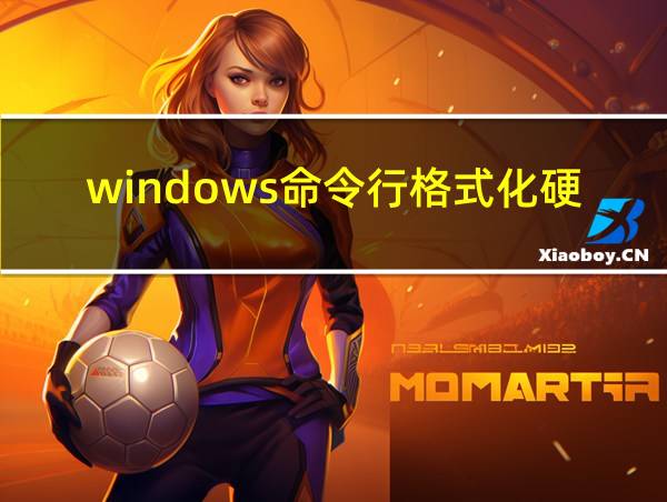 windows命令行格式化硬盘的相关图片