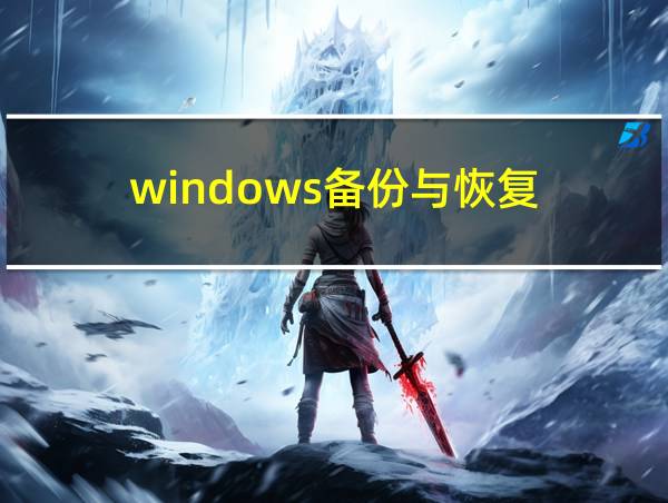 windows备份与恢复的相关图片