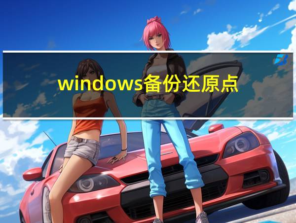 windows备份还原点的相关图片