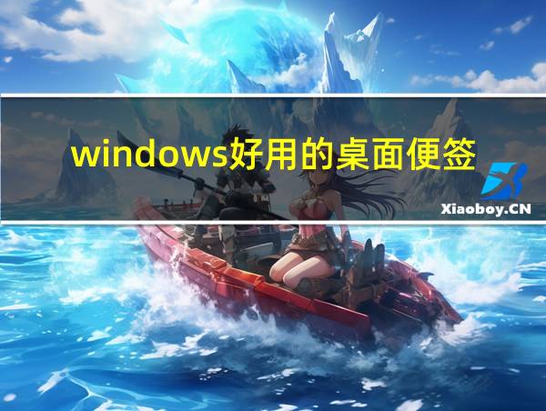 windows好用的桌面便签的相关图片