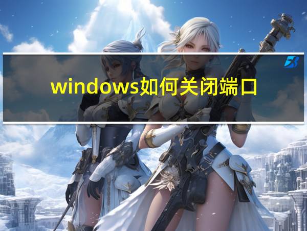 windows如何关闭端口的相关图片