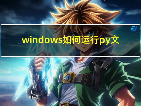 windows如何运行py文件的相关图片