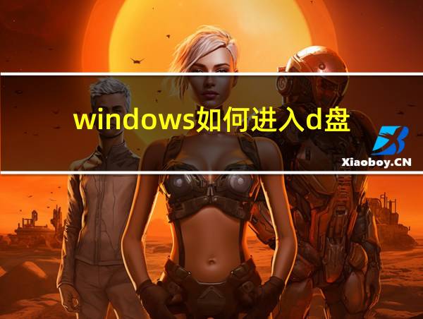 windows如何进入d盘的相关图片