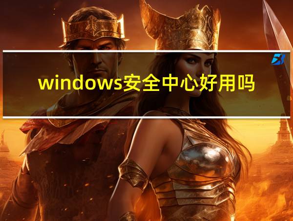 windows安全中心好用吗的相关图片