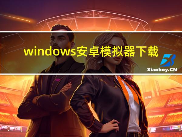 windows安卓模拟器下载的相关图片