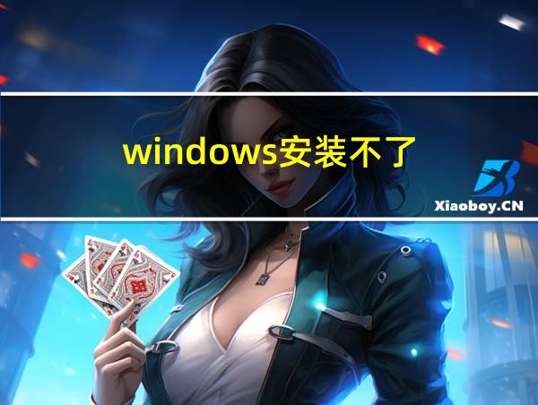 windows安装不了的相关图片