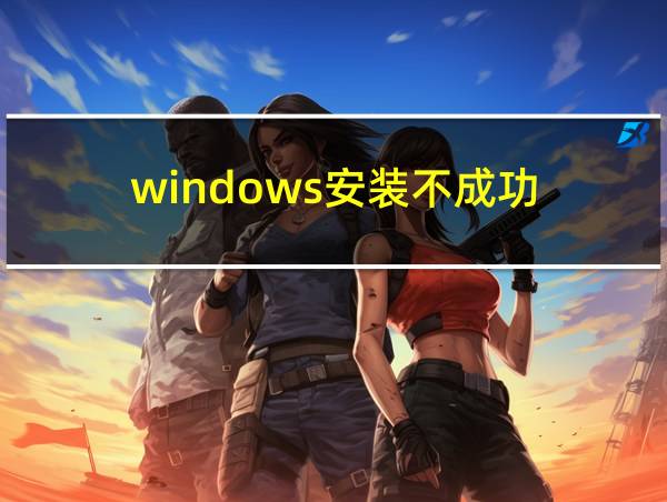 windows安装不成功的相关图片