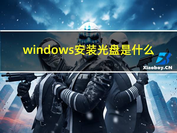 windows安装光盘是什么的相关图片