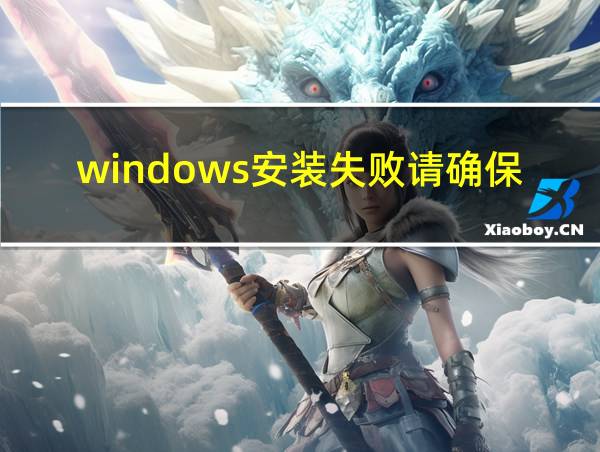 windows安装失败请确保windows可用的相关图片