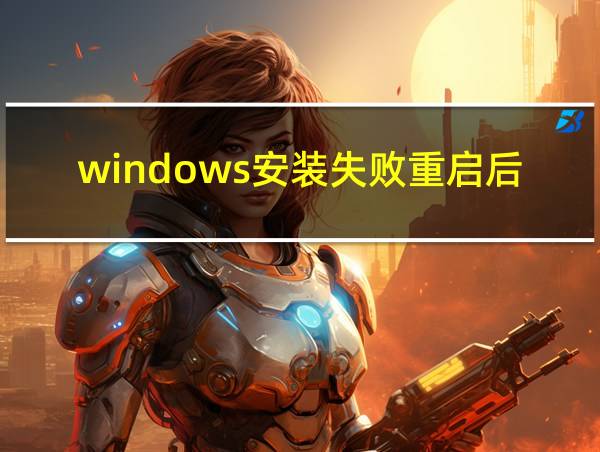 windows安装失败重启后安装的相关图片