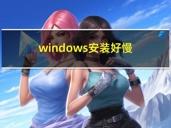 windows安装好慢的相关图片