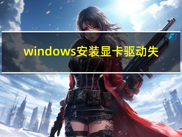 windows安装显卡驱动失败的相关图片