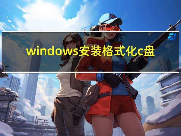 windows安装格式化c盘的相关图片