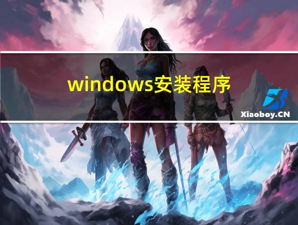 windows安装程序的相关图片