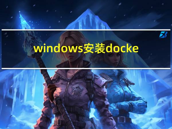 windows安装docker的相关图片