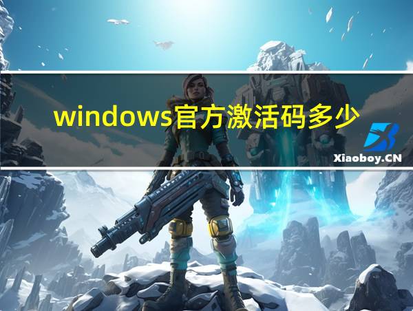 windows官方激活码多少钱的相关图片