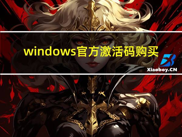 windows官方激活码购买的相关图片