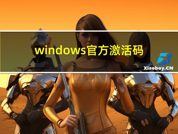 windows官方激活码的相关图片