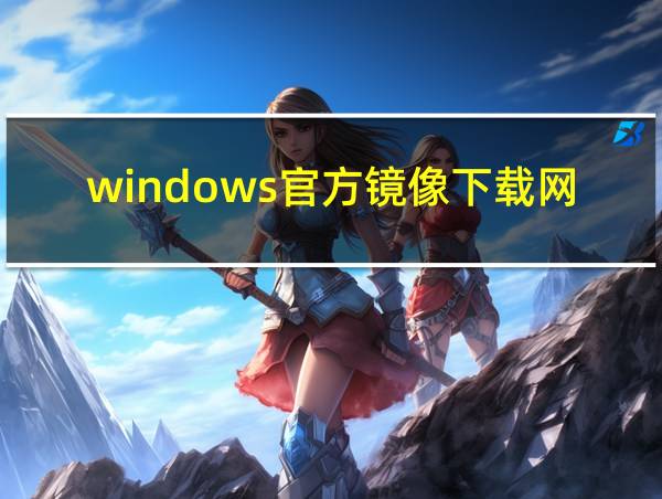 windows官方镜像下载网站的相关图片