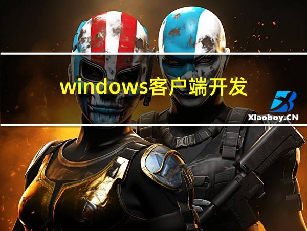 windows客户端开发的相关图片