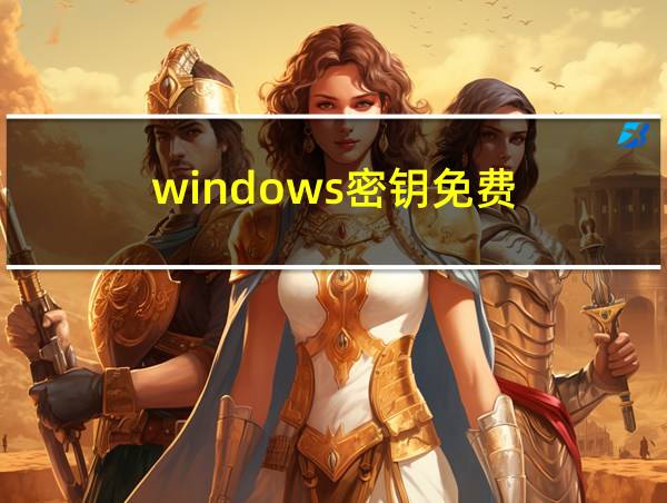 windows密钥免费的相关图片