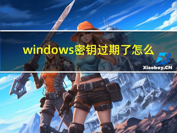 windows密钥过期了怎么办的相关图片