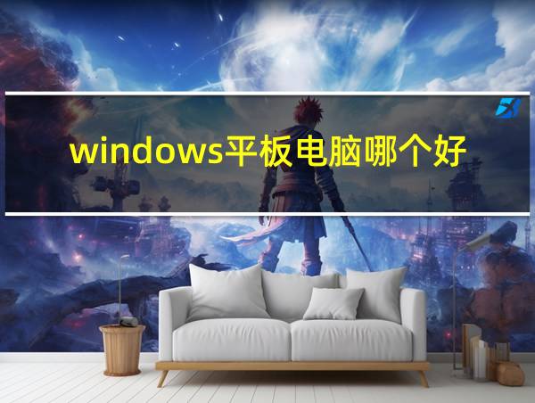 windows平板电脑哪个好的相关图片