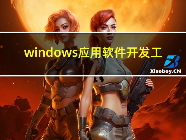 windows应用软件开发工具的相关图片