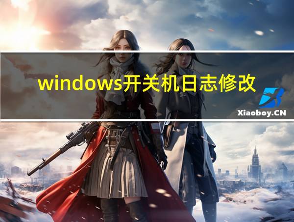 windows开关机日志修改的相关图片