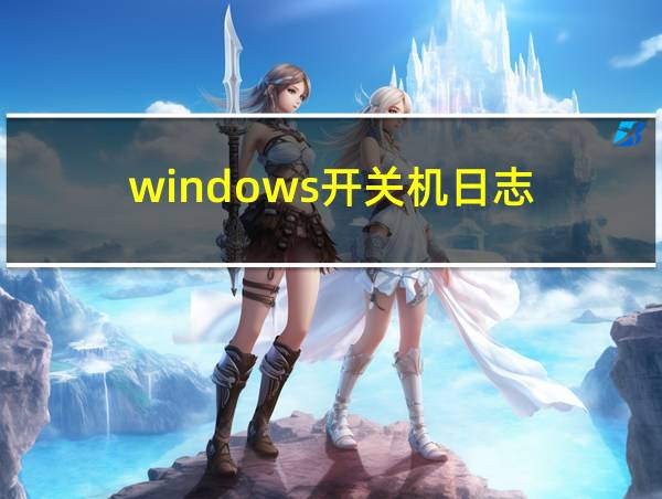 windows开关机日志的相关图片