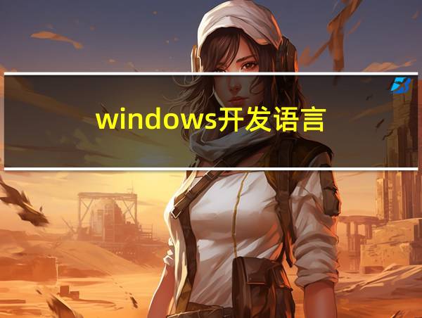 windows开发语言的相关图片