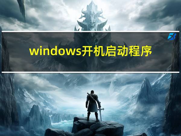 windows开机启动程序的相关图片