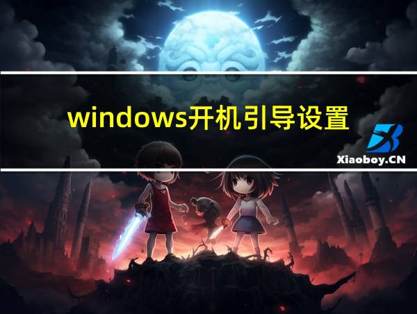 windows开机引导设置的相关图片