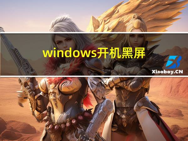 windows开机黑屏的相关图片