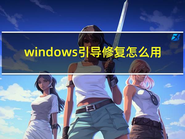 windows引导修复怎么用的相关图片